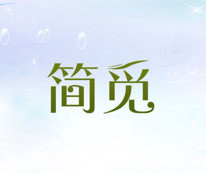 简觅