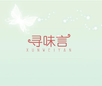 寻味言