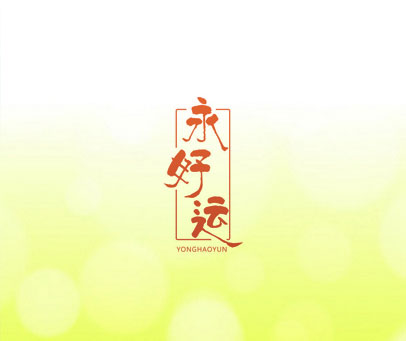 永好运