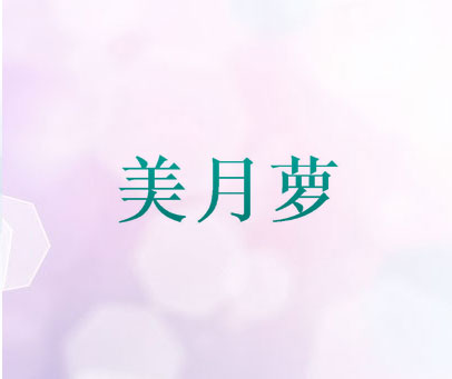 美月萝
