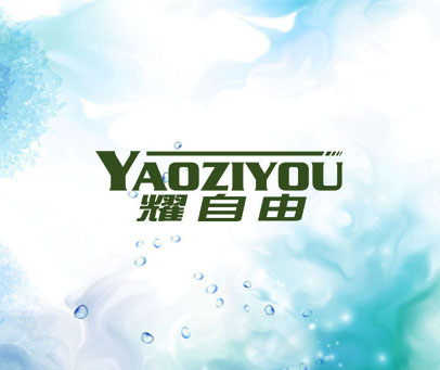 耀自由