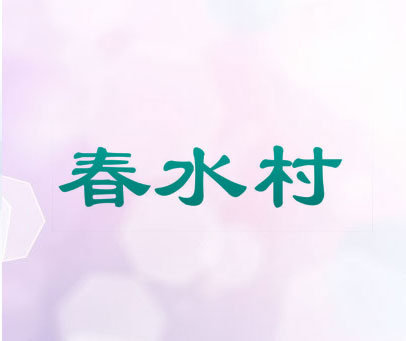 春水村