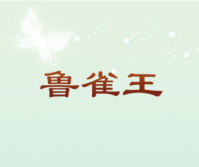 鲁雀王