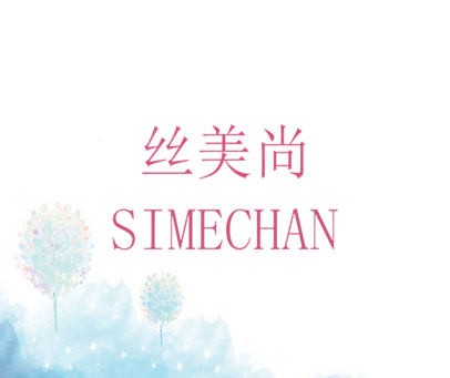 丝美尚 SIMECHAN