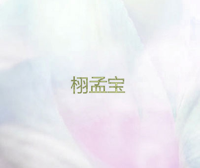 栩孟宝