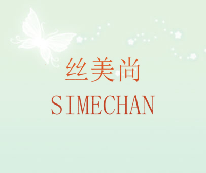 丝美尚 SIMECHAN