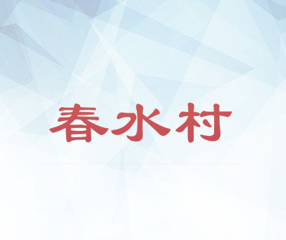 春水村