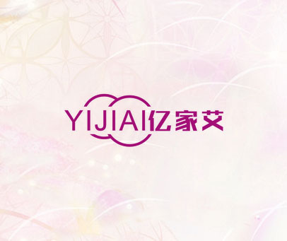 YIJIAI亿家艾