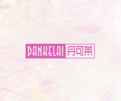 丹可莱
