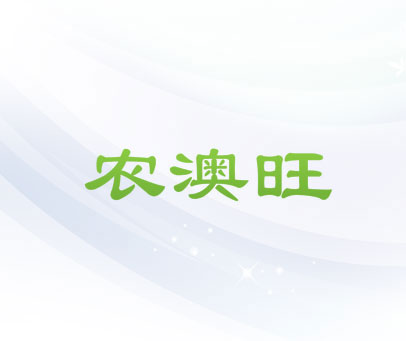 农澳旺