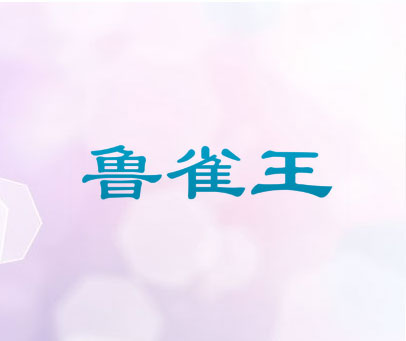 鲁雀王