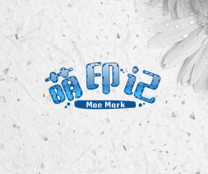 萌印记 MOE MARK