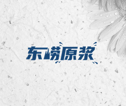 东崂原浆