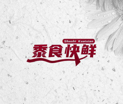 黍食快鲜