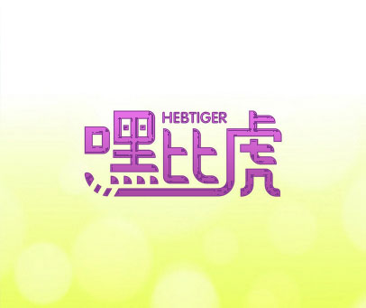 嘿比虎 HEBTIGER