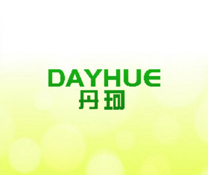 丹珂 DAYHUE