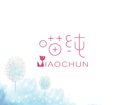 喵纯 IAOCHUN