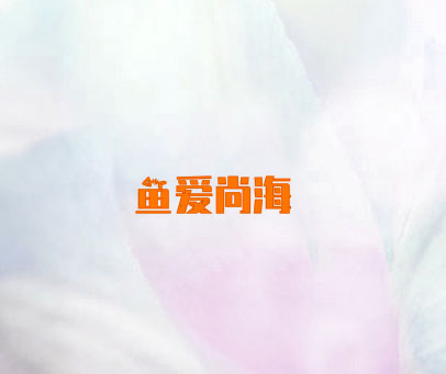 鱼爱尚海