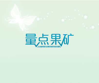量点果矿