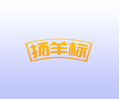 扬羊标