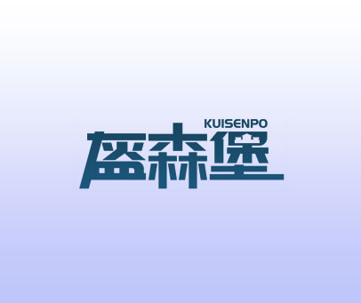 盔森堡 KUISENPO