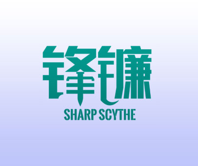 锋镰 SHARP SCYTHE