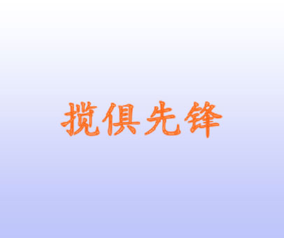 揽俱先锋