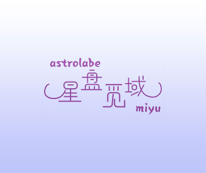 星盘觅域 ASTROLABE MIYU