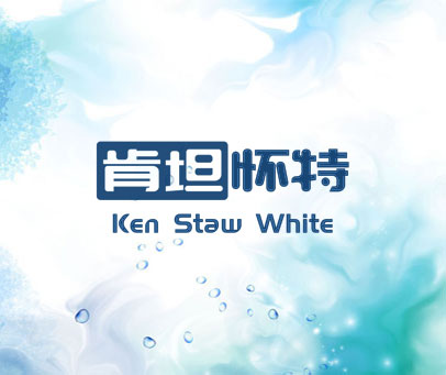 肯坦怀特 KEN STAW WHITE