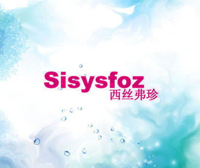 西丝弗珍 SISYSFOZ