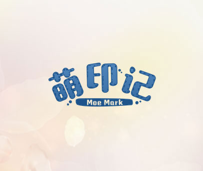 萌印记 MOE MARK
