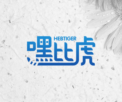 嘿比虎 HEBTIGER