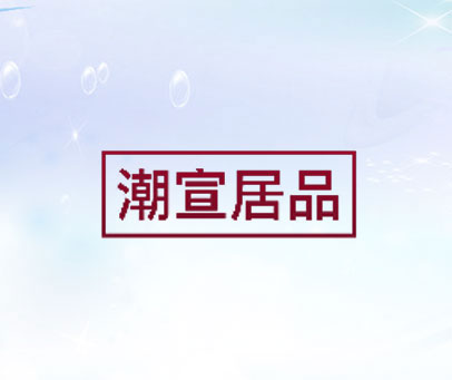 潮宣居品