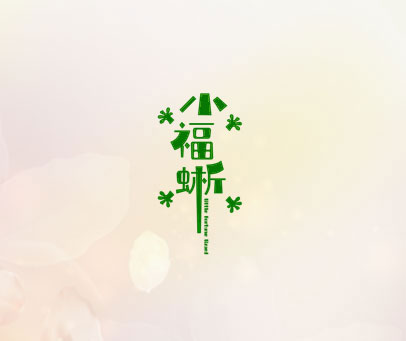 小福蜥 LITTLE FORTUNE LIZARD