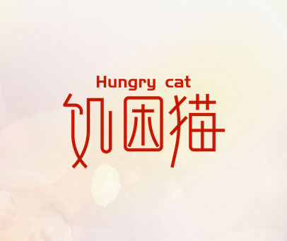 饥困猫 HUNGRY CAT