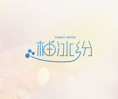 柚冰纷 POMELO BINFEN