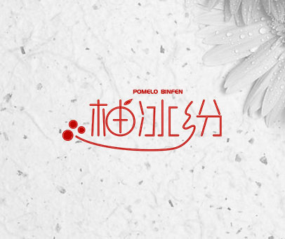 柚冰纷 POMELO BINFEN