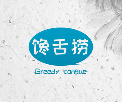 馋舌捞 GREEDY TONGUE