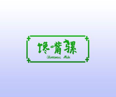 馋嘴骡 GLUTTONOUS MULE