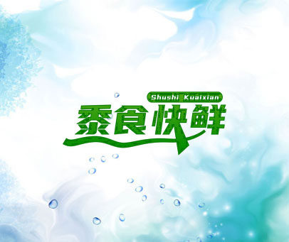 黍食快鲜