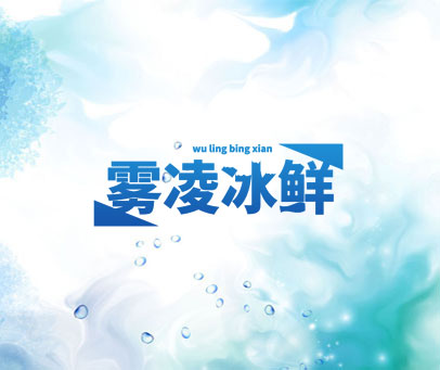 雾凌冰鲜