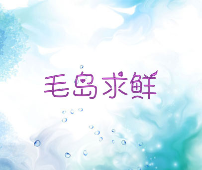 毛岛求鲜