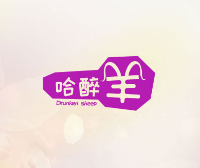 哈醉 羊 DRUNKEN SHEEP