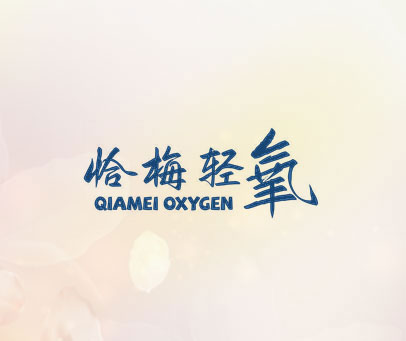 恰梅轻氧 QIAMEI OXYGEN