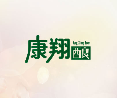 康翔 酿 KANG XIANG BREW