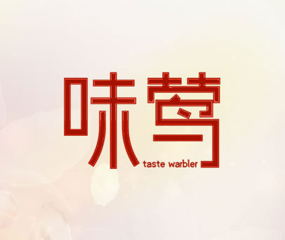 味莺 TASTE WARBLER