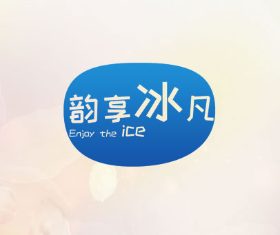韵享冰凡 ENJOY THE ICE