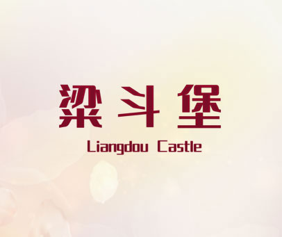 粱斗堡 LIANGDOU CASTLE