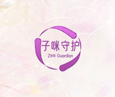 子咪守护 ZIMI GUARDIAN