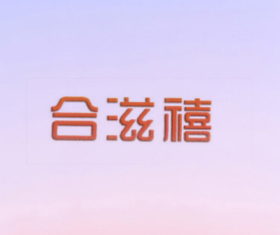 合滋禧